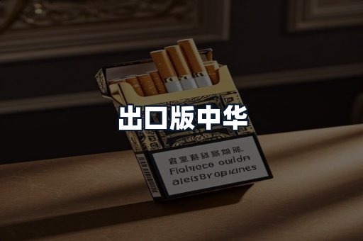出口版中华